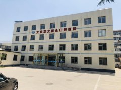 北京京北健永口腔医院