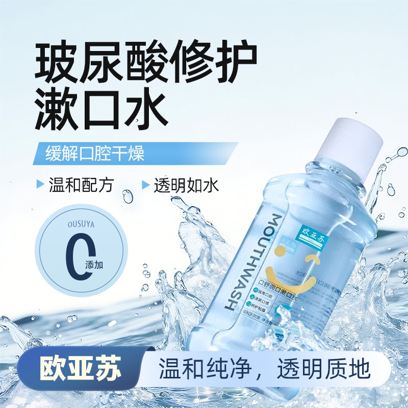 欧亚苏漱口水
